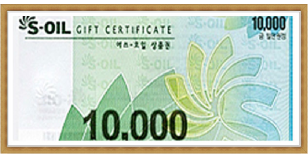 S-OIL 상품권 (1만원권)