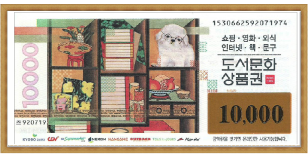 도서문화 상품권 (1만원권)