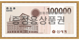 신세계 증정용 (10만원권)